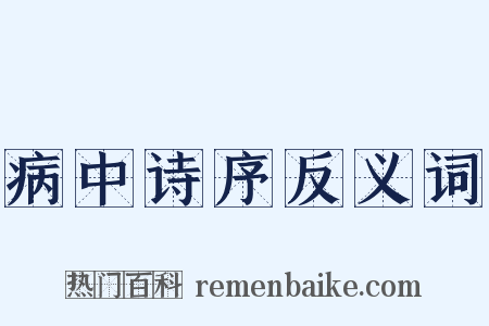 病中诗序反义词是什么意思的图片